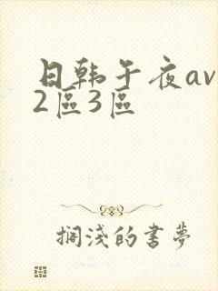 日韩午夜av一2区3区