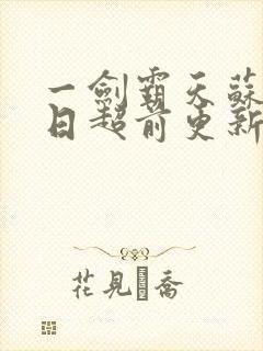 一剑霸天苏信今日超前更新