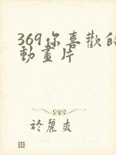 369你喜欢的动画片封面