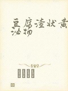 豆腐渣状黄色分泌物