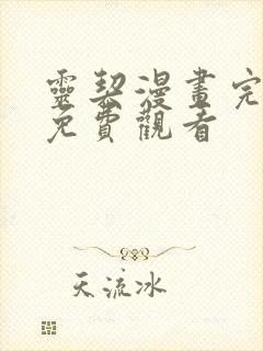 灵契漫画完整版免费观看