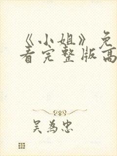 《小姐》免费观看完整版高清封面