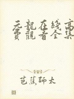 元龙在线高清免费观看全集封面