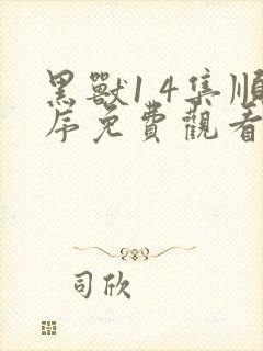 黑兽1 4集顺序免费观看