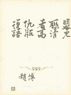 复仇者联盟1国语版高清免费观看