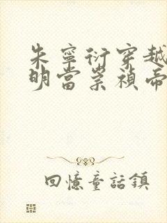 朱宁衍穿越到大明当崇祯帝的小说