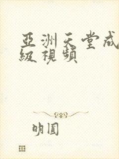 亚洲天堂成人三级视频