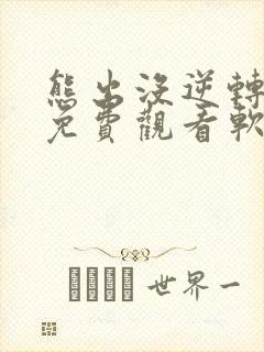 熊出没逆转时空免费观看软件