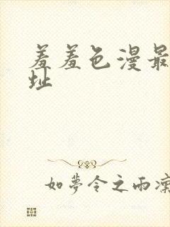 羞羞色漫最新网址