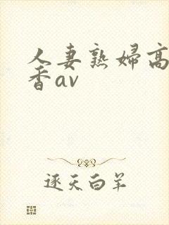 人妻熟妇高濑智香av