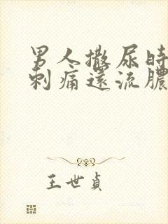 男人撒尿时尿道刺痛还流脓