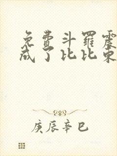 免费斗罗震惊我成了比比东