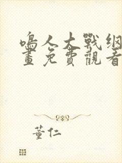 鸣人大战纲手漫画免费观看