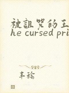 被诅咒的王子the cursed prince资源