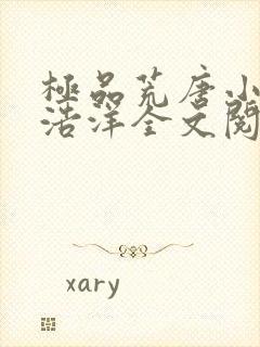 极品荒唐小说林浩洋全文阅读封面