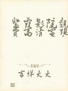 紫霞影院观看免费高清电视剧封面