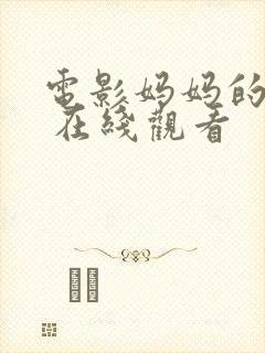 电影妈妈的朋友 在线观看