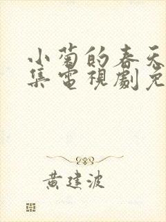 小菊的春天36集电视剧免费观看