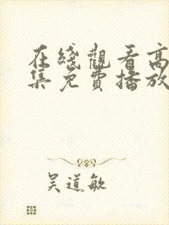 在线观看高清全集免费播放