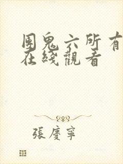 团鬼六所有电影在线观看封面