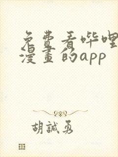 免费看哔哩哔哩漫画的app