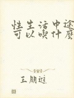 性生活中途疲软可以吃什么药