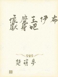 像魔王伊布罗贾献身吧封面