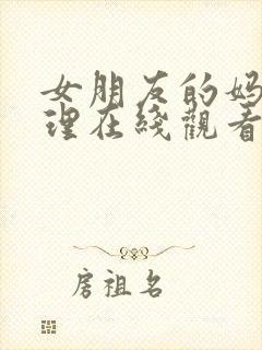 女朋友的妈妈伦理在线观看