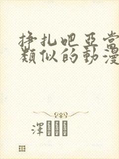 挣扎吧亚当军君类似的动漫推荐