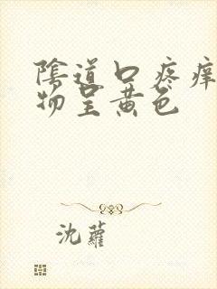 阴道口疼痒分泌物呈黄色