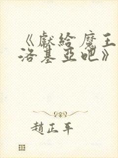 《献给魔王伊伏洛基亚吧》