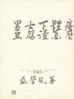 男士下体瘙痒有豆腐渣怎么办封面