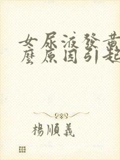 女尿液发黄是什么原因引起的