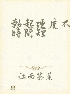 勃起硬度不够且时间短