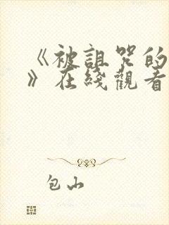 《被诅咒的王子》在线观看中文