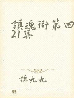 镇魂街第四季第21集