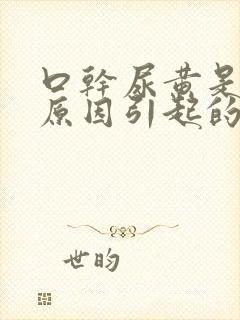 口干尿黄是什么原因引起的男性封面