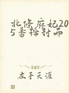 北条麻妃2025番号封面