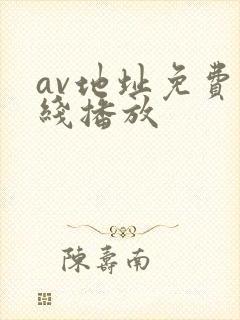 av地址免费在线播放