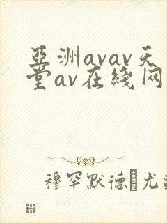 亚洲avav天堂av在线网