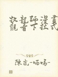 牧龙师漫画免费观看下拉式6漫画