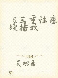《三重性恋》在线播放