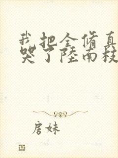 我把全修真界卷哭了陆南枝结局