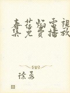 春花焰电视剧全集免费播放在线观看