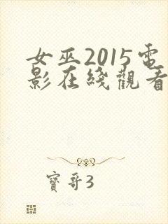 女巫2015电影在线观看免费完整版