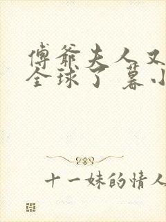 傅爷夫人又惊艳全球了 暮小靓