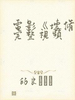 电影《坏修女》完整视频