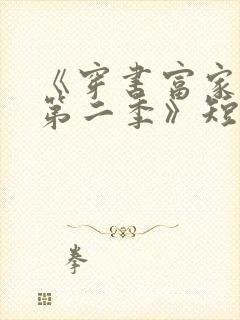 《穿书富家妯娌第二季》短剧大结局封面