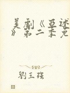 美剧《亚述家族》第二季免费观看