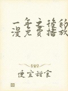 一年之后的你动漫免费播放